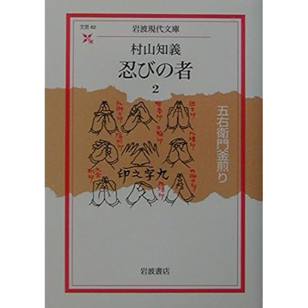 村山知義　冷蔵屍　初版 忍びの者 1 序の巻 (岩波現代文庫 文芸 61) | 村山 知義 |本 | 通販